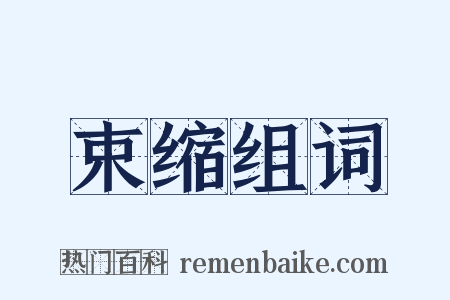 束缩组词是什么意思的图片